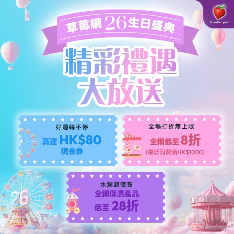 Strawberrynet 26周年額外8折優惠＋10積分