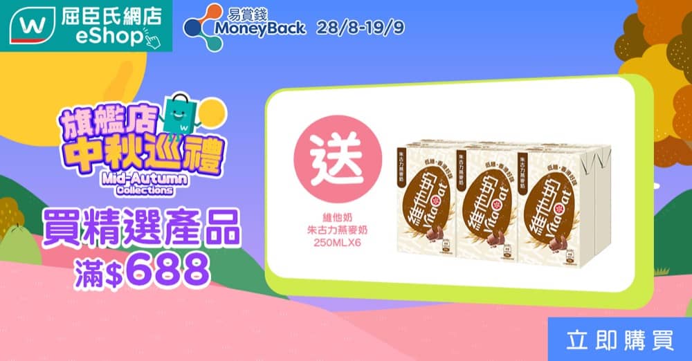 精選慳家人優惠推介：屈臣氏 Watsons網店限定：送維他奶朱古力燕麥奶6包＞即刻去睇睇優惠詳情啦！