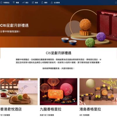 Citi 信用卡 中秋專屬優惠2024：利苑、奇華、君悅及香格里拉月餅低至7折優惠碼