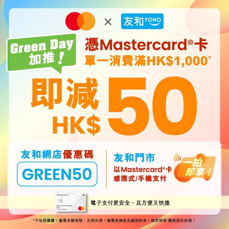 友和YOHO x Mastercard 信用卡即減 $50 優惠碼