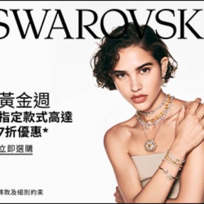 Swarovski 黃金週限時優惠額外7折優惠
