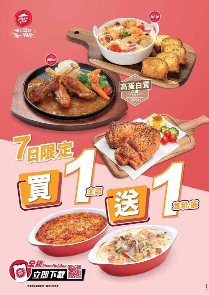精選慳家人優惠推介：Pizza Hut 7日快閃優惠：買1主菜即送1皇牌意粉/飯低至$99＞即刻去睇睇優惠詳情啦！