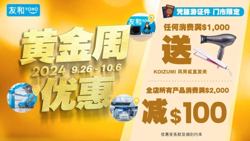 精選慳家人優惠推介：友和YOHO 即減$100優惠＞即刻去睇睇優惠詳情啦！