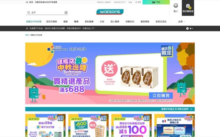 屈臣氏 Watsons 中秋限定優惠碼