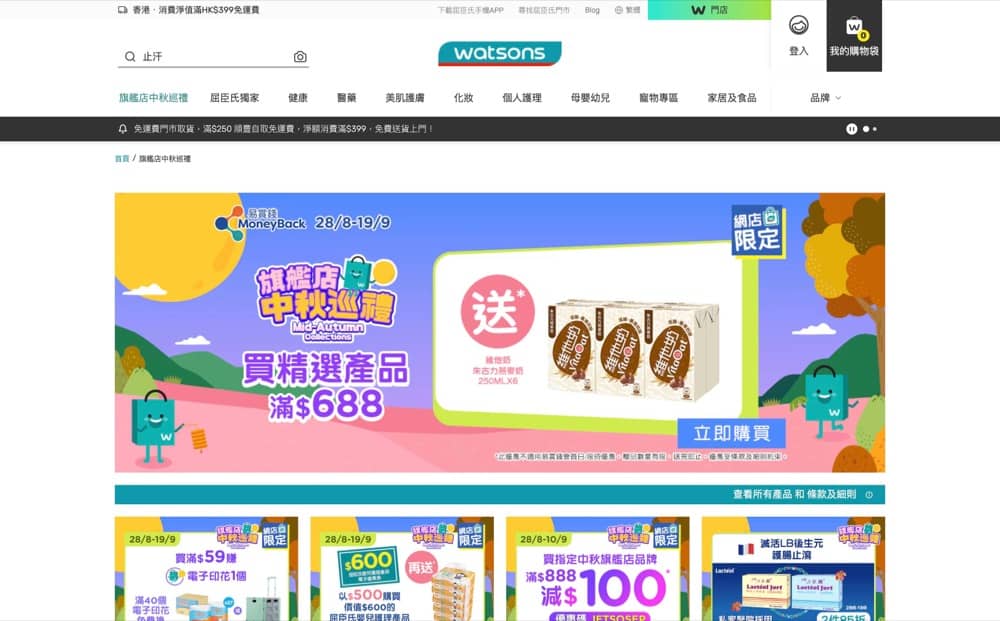 精選慳家人優惠推介：屈臣氏 Watsons 中秋限定優惠碼＞即刻去睇睇優惠詳情啦！