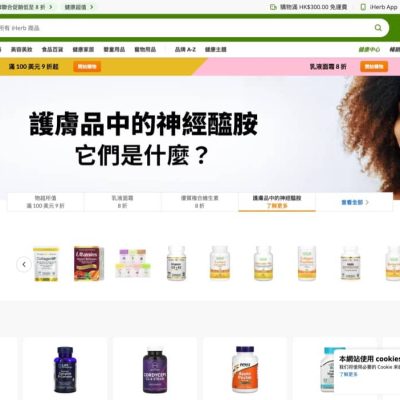 [快閃] iHerb 全單額外8折優惠碼
