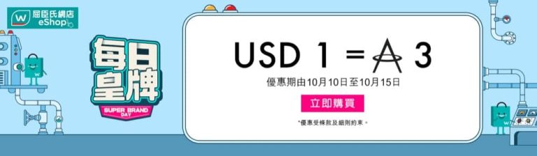 屈臣氏 Watsons 即減$90優惠碼
