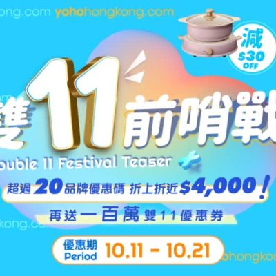 友和YOHO 雙11優惠：折上折激減近$4000＋專屬優惠碼