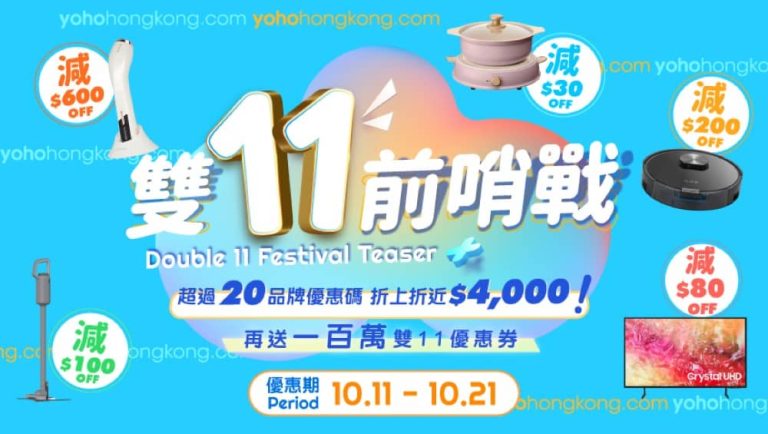 友和YOHO 雙11優惠：折上折激減近$4000＋專屬優惠碼