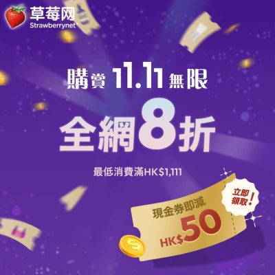 Strawberrynet 雙11全網8折優惠碼