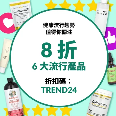 iHerb 6大熱銷產品額外8折優惠碼