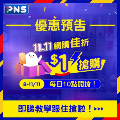 百佳 PNS 雙11 優惠！$1搶購慳人包！