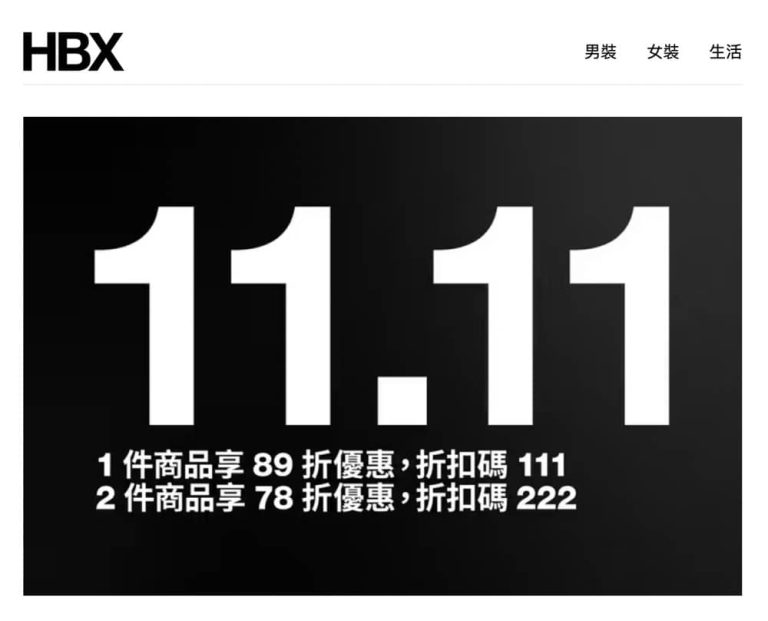 HBX 雙11優惠碼：購買兩件商品享78折優惠