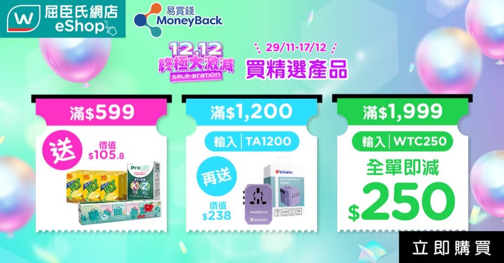 精選慳家人優惠推介:屈臣氏 Watsons 双12 即減$250優惠碼>即刻去睇睇優惠詳情啦!