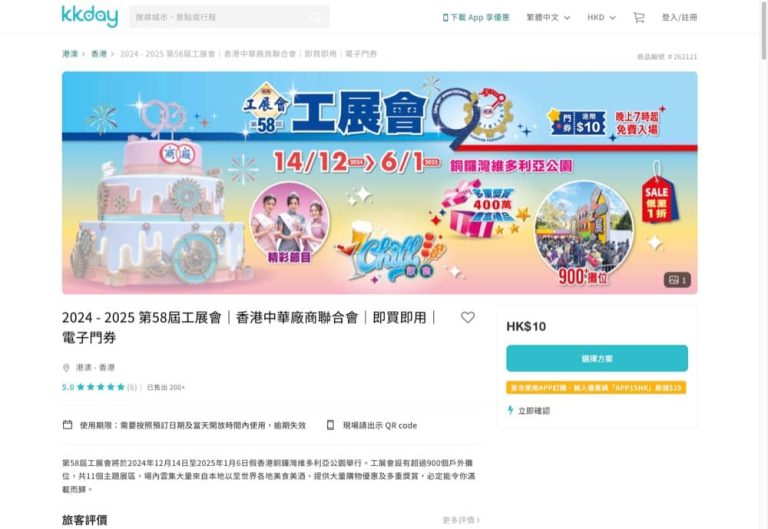 KKday 58屆 工展會門票優惠