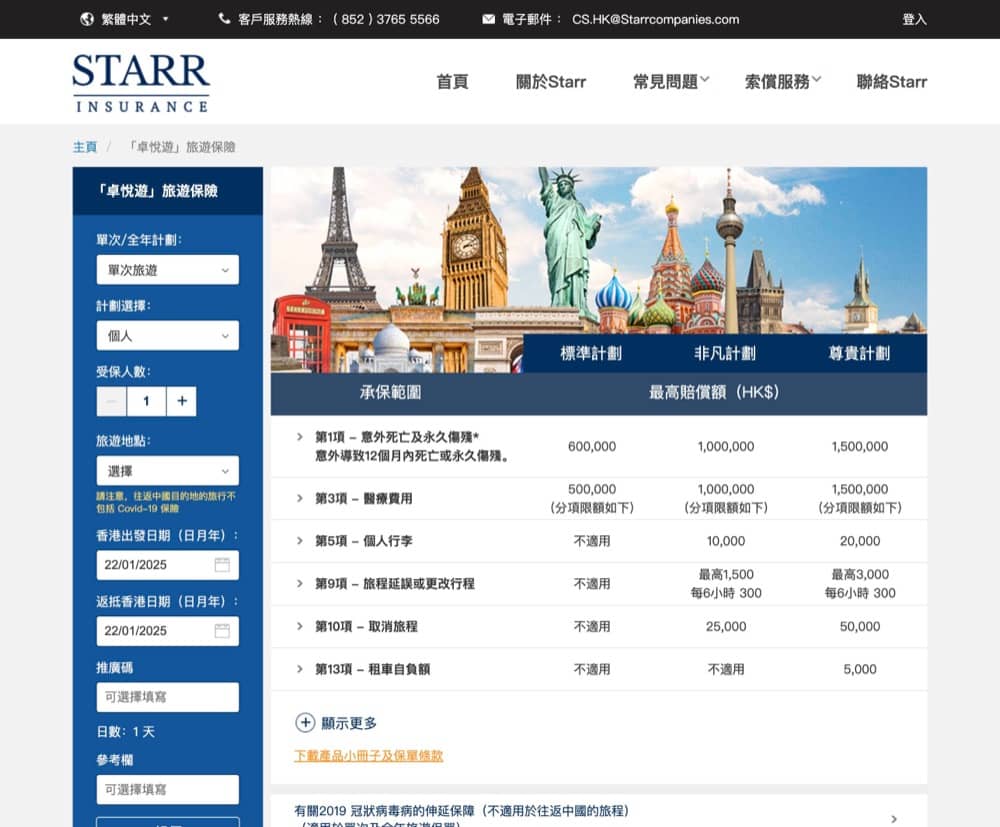 精選慳家人優惠推介：STARR「卓悅遊」旅遊保險投保優惠＞即刻去睇睇優惠詳情啦！
