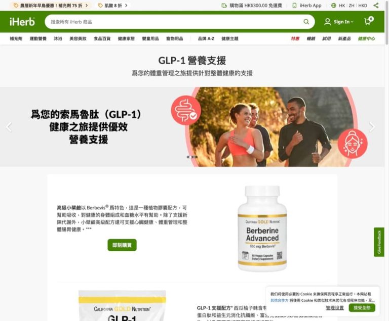 iHerb GLP-1 營養補充額外8折優惠碼