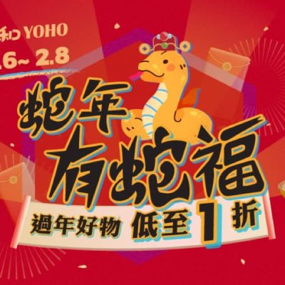 友和 YOHO 賀歲六重賞低至 1 折優惠碼