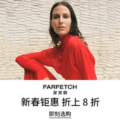 FARFETCH 終極優惠：低至3折 + 折上折額外8折