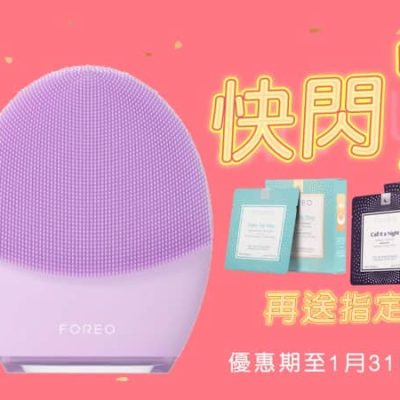 YOHO X FOREO 快閃震撼價低至 5 折+再減 $100