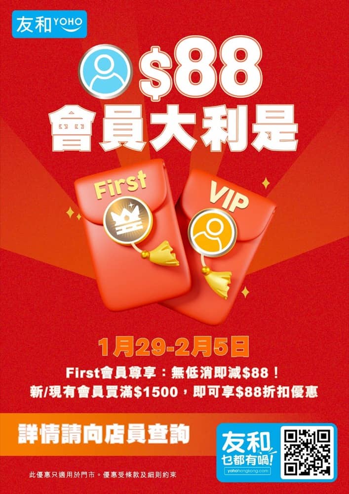 精選慳家人優惠推介：友和 YOHO 派$88大利是＞即刻去睇睇優惠詳情啦！