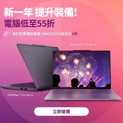 Lenovo 2025年優惠：電腦低至52折優惠