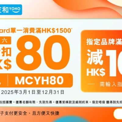 友和 YOHO x Mastercard 即減$120 / 優惠碼