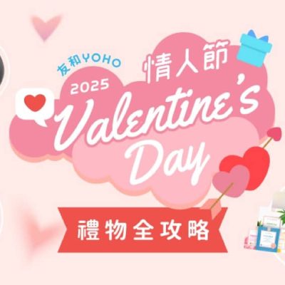 友和 YOHO 情人節禮物優惠＋即減$100優惠碼