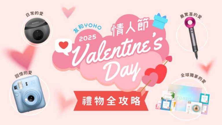 友和 YOHO 情人節禮物優惠＋即減$100優惠碼