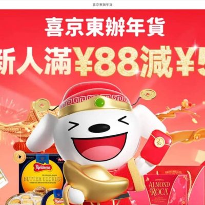 JD.COM 京東商城 新春限時優惠 即減$55