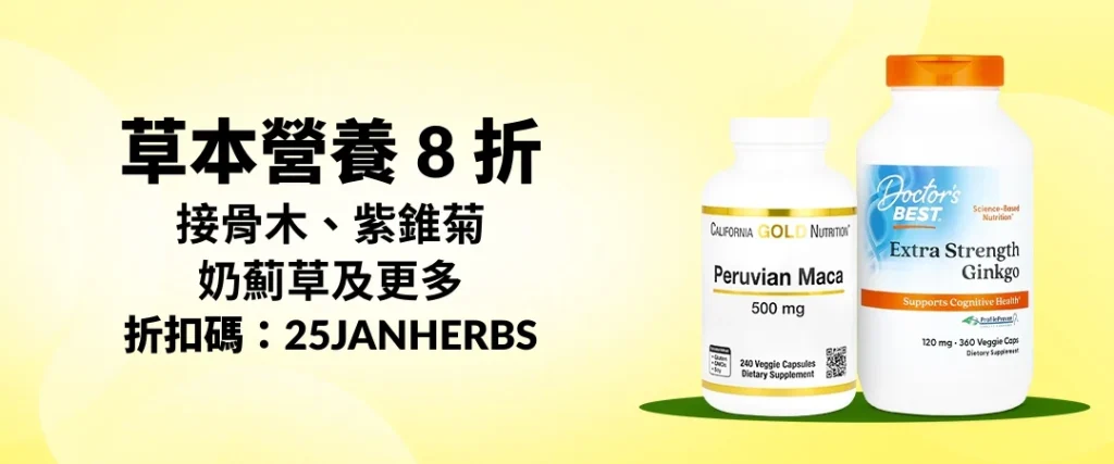 精選慳家人優惠推介：iHerb 草本營養補充劑 8 折優惠碼＞即刻去睇睇優惠詳情啦！