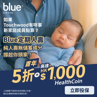 Blue Insurance 危疾/定期人壽/門診保險 慳最多12個月保費優惠碼