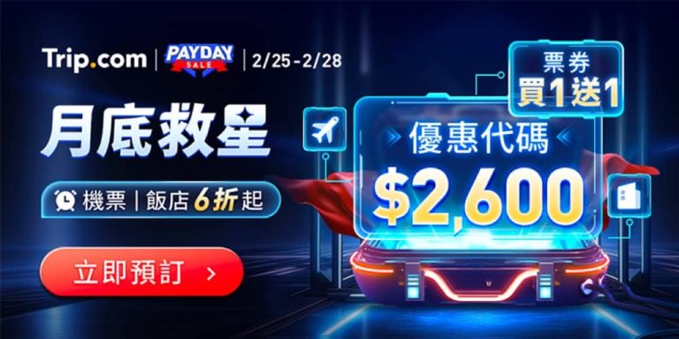 Trip.com 送$2600優惠代碼
