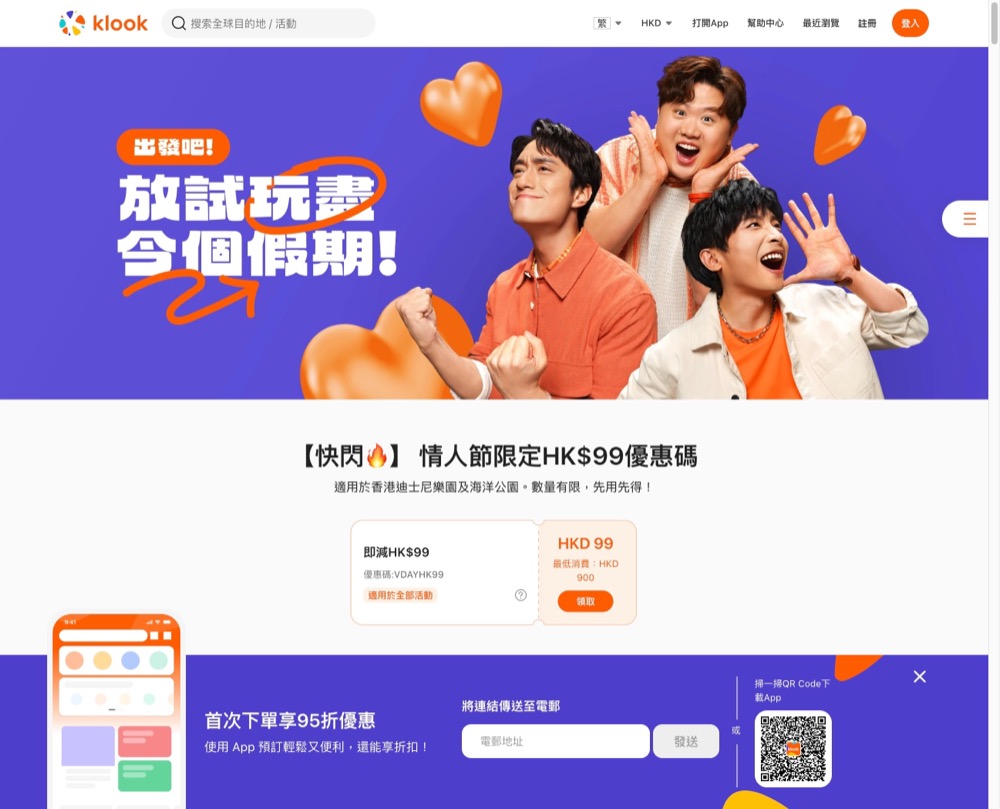精選慳家人優惠推介：Klook 情人節即減$99優惠碼＞即刻去睇睇優惠詳情啦！