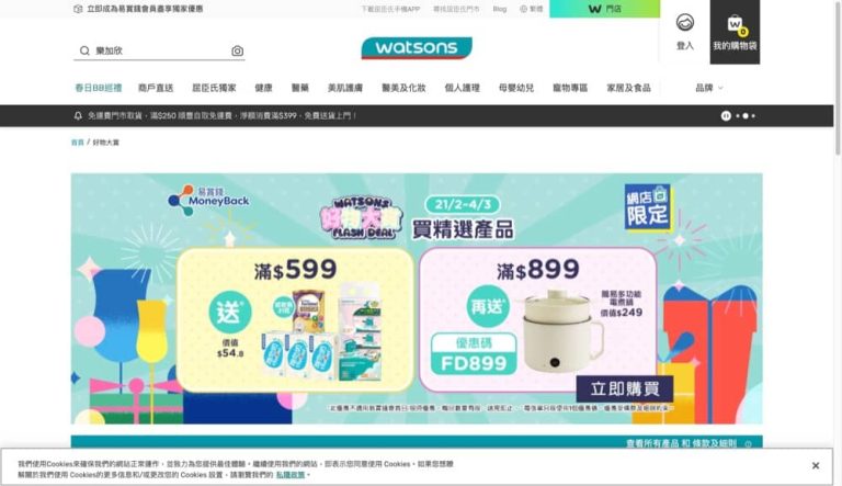 屈臣氏 Watsons 送$159禮品優惠碼