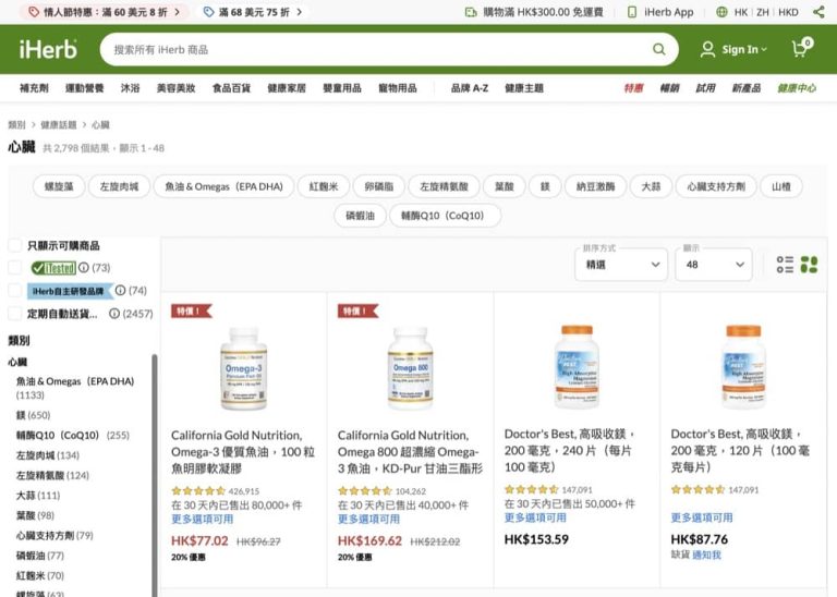 iHerb 心臟健康產品額外8折優惠碼