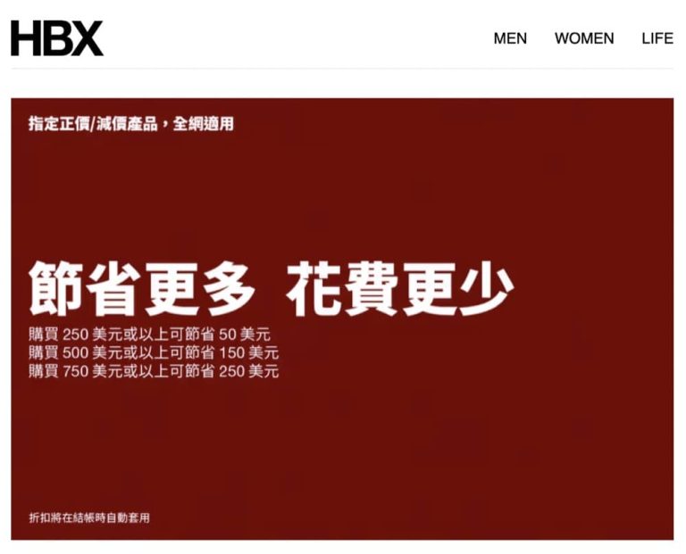 HBX 即減US$250優惠