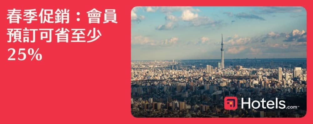 精選慳家人優惠推介：Hotels.com 訂酒店獨家75折優惠＞即刻去睇睇優惠詳情啦！