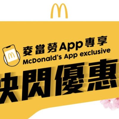 McDonald’s 突發限時優惠：開App歎盡3款至抵優惠