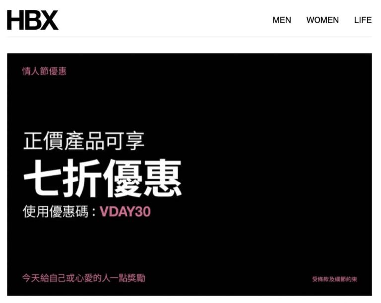 HBX 情人節額外7折優惠碼