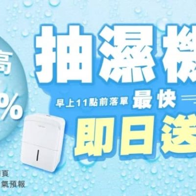 友和 YOHO 抽濕機優惠低至41折＋即日送貨