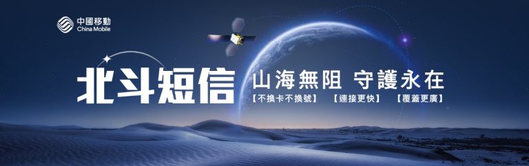 中國移動 CMHK 每月30條免費衛星北斗短信服務