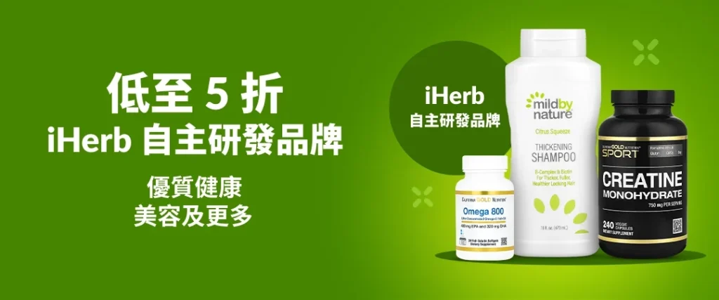 精選慳家人優惠推介：iHerb 自主研發品牌低至 5 折優惠＋85折優惠碼＞即刻去睇睇優惠詳情啦！