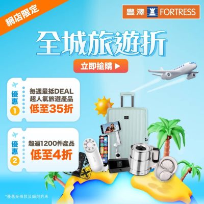 Fortress 豐澤低至35折優惠
