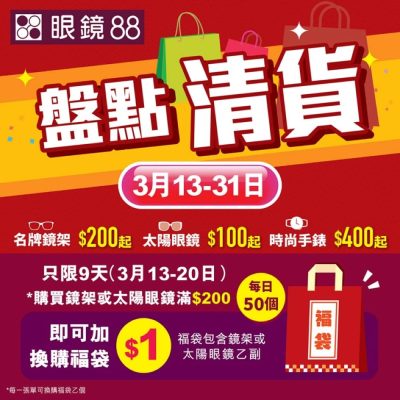 眼鏡88 名牌眼鏡  葵興開倉清貨活動