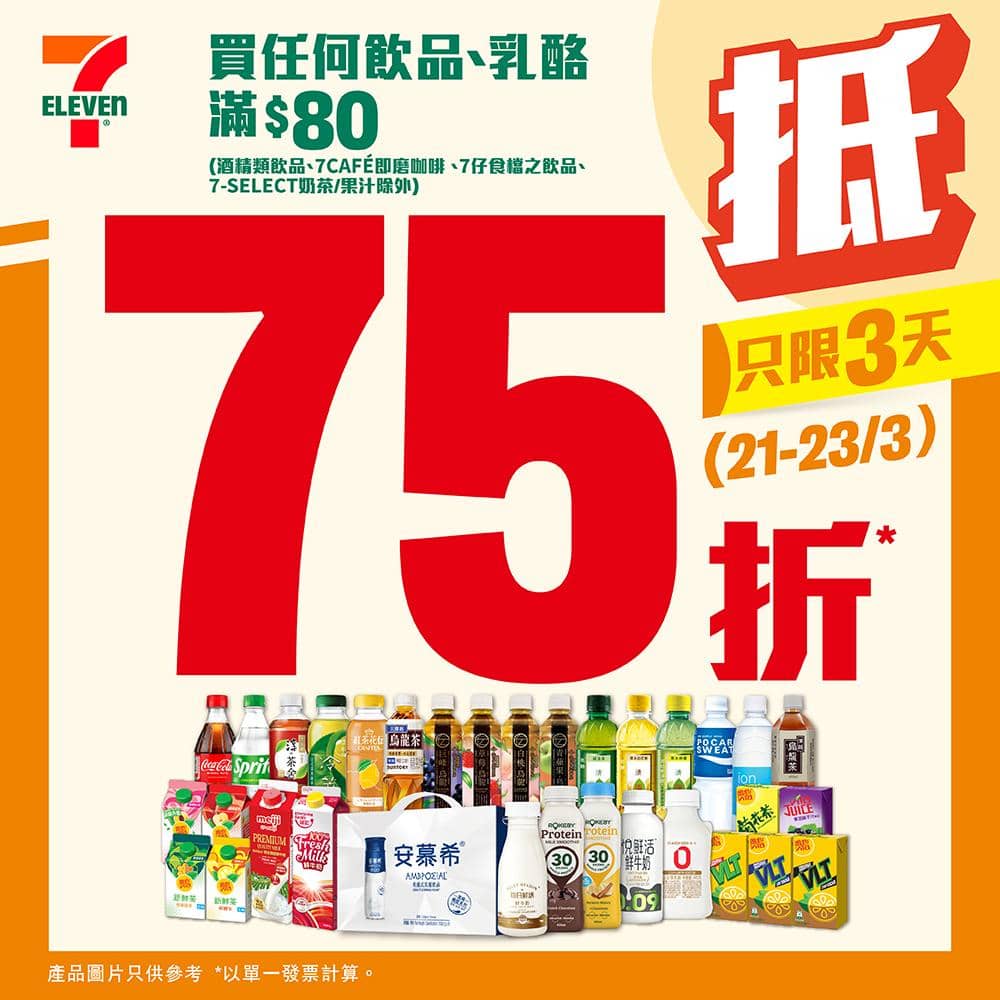 精選慳家人優惠推介：7-Eleven 3天限時激75折優惠＞即刻去睇睇優惠詳情啦！