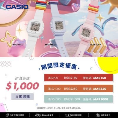 CASIO 2025年3月 網店即減$1000優惠碼