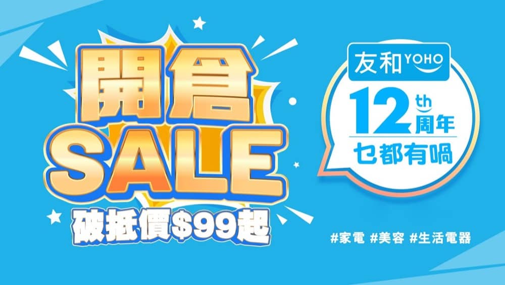精選慳家人優惠推介：友和 YOHO 開倉破抵價 $99 起＞即刻去睇睇優惠詳情啦！