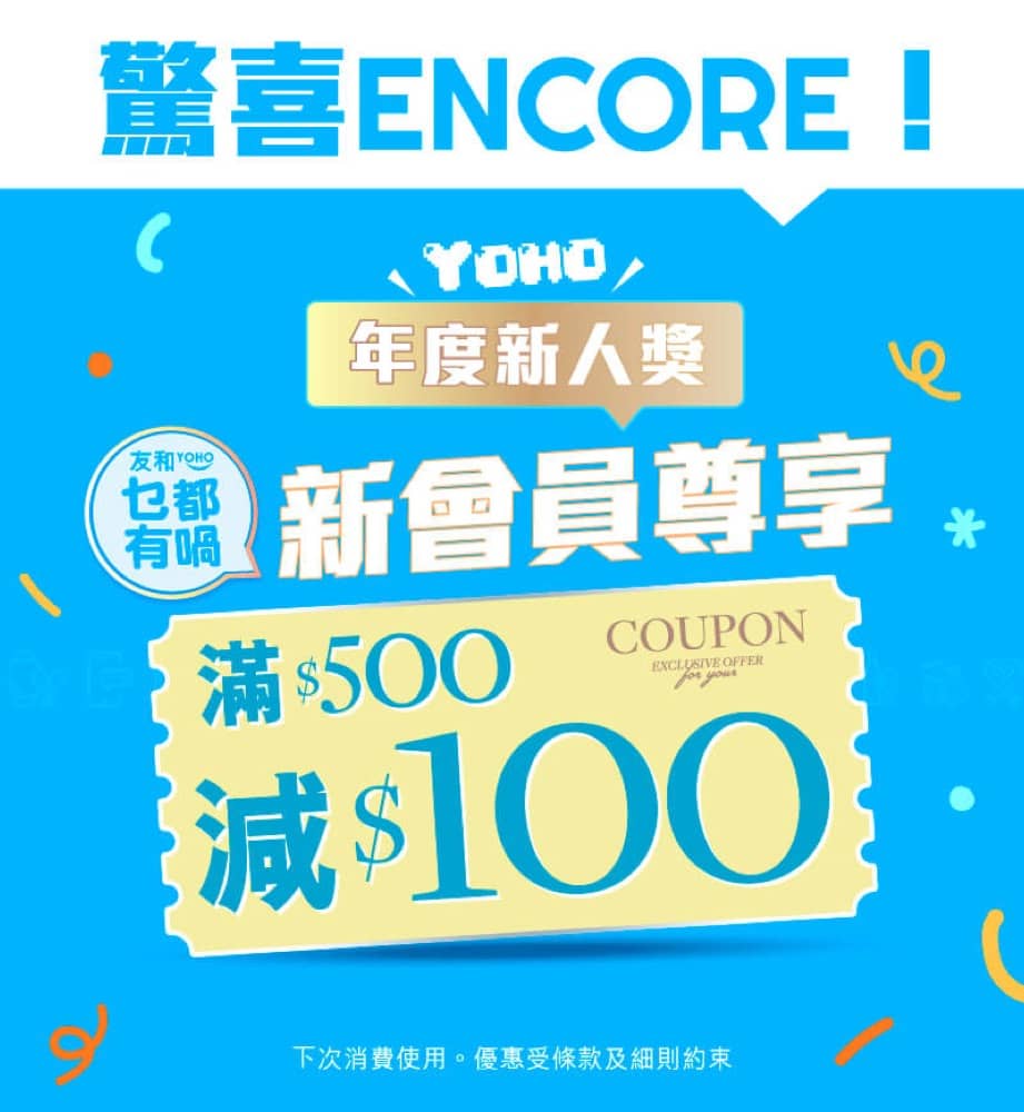 還有更多詳情/圖片友和 YOHO 開倉破抵價 $99 起，包幫到你搵到最正嘅優惠呀！