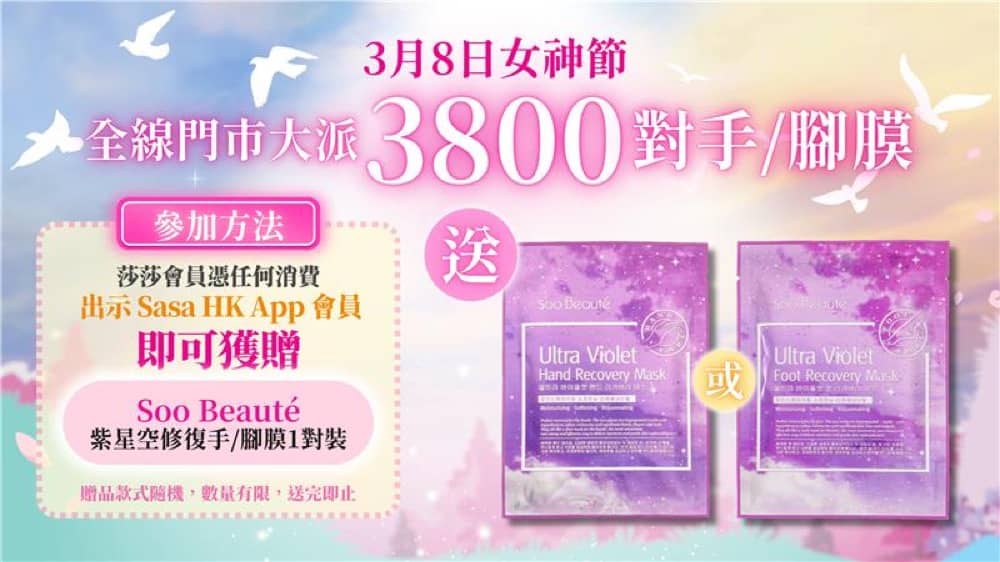 還有更多詳情/圖片SaSa.com莎莎 女神節低至16折優惠，包幫到你搵到最正嘅優惠呀！